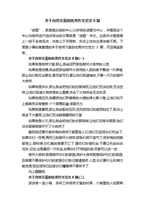 关于自然灾害的优秀作文范文5篇