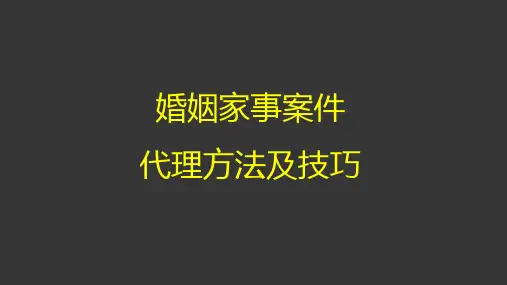 婚姻家事案件代理方法及技巧 