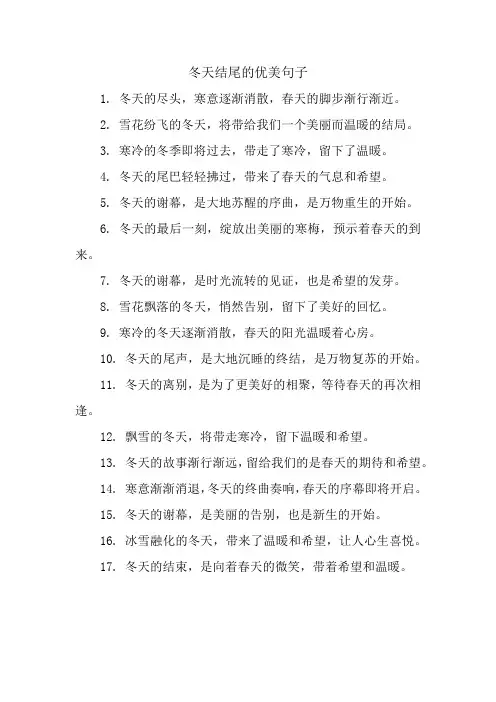 冬天结尾的优美句子