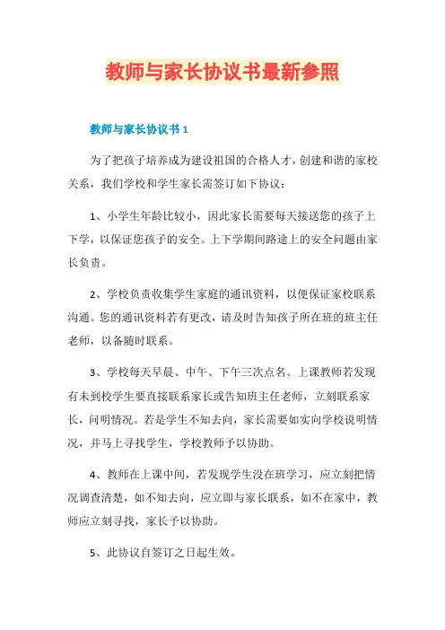 教师与家长协议书最新参照