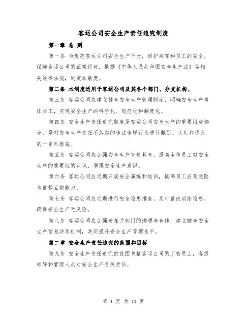 客运公司安全生产责任追究制度（4篇）