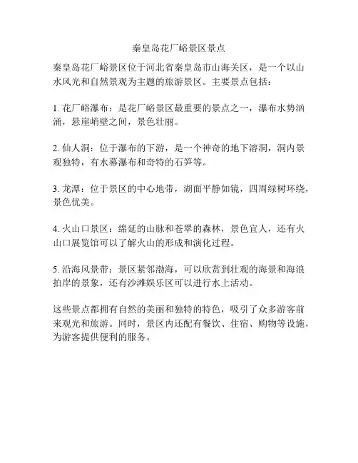 秦皇岛花厂峪景区景点