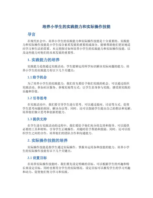 培养小学生的实践能力和实际操作技能