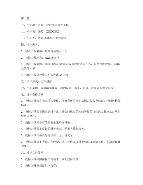 垃圾清运做建设工程招标(3篇)