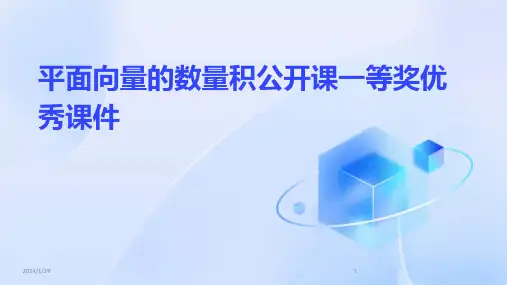 平面向量的数量积公开课一等奖优秀课件(2024)