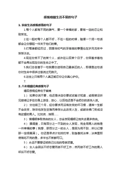 感慨婚姻生活不易的句子