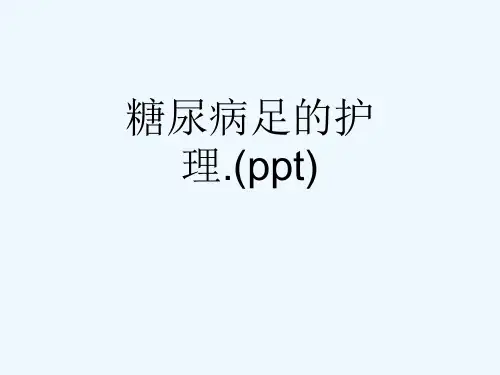 糖尿病足的护理.(ppt)