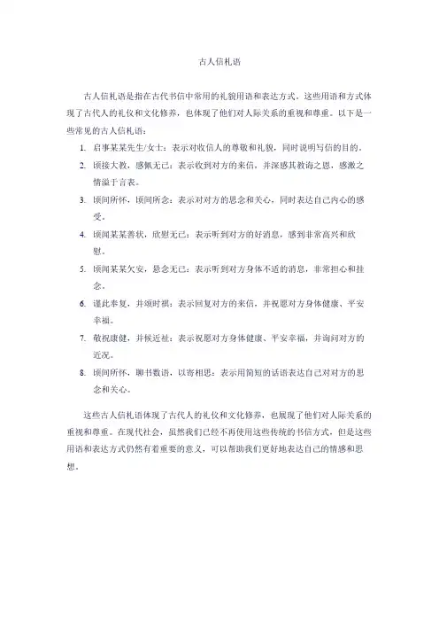 古人信札语