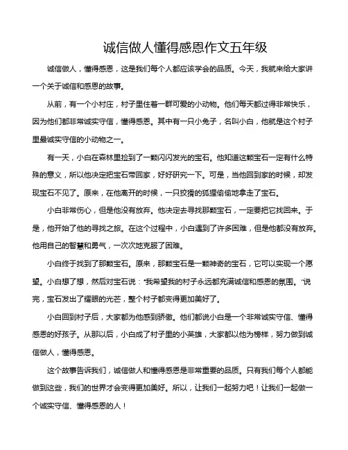 诚信做人懂得感恩作文五年级