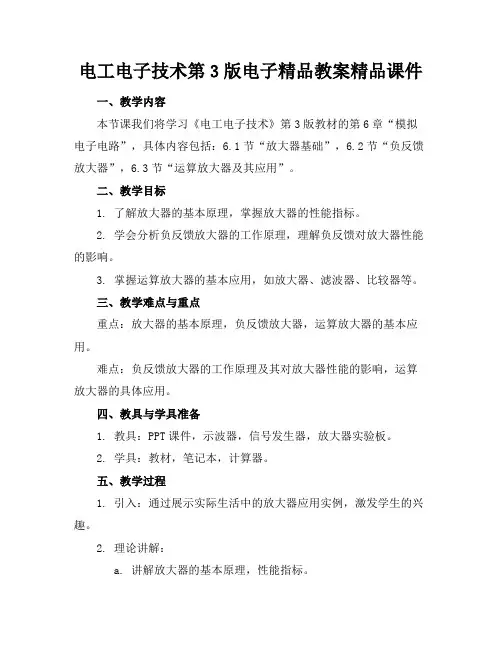 电工电子技术第3版电子精品教案精品课件