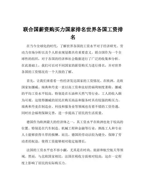 联合国薪资购买力国家排名世界各国工资排名