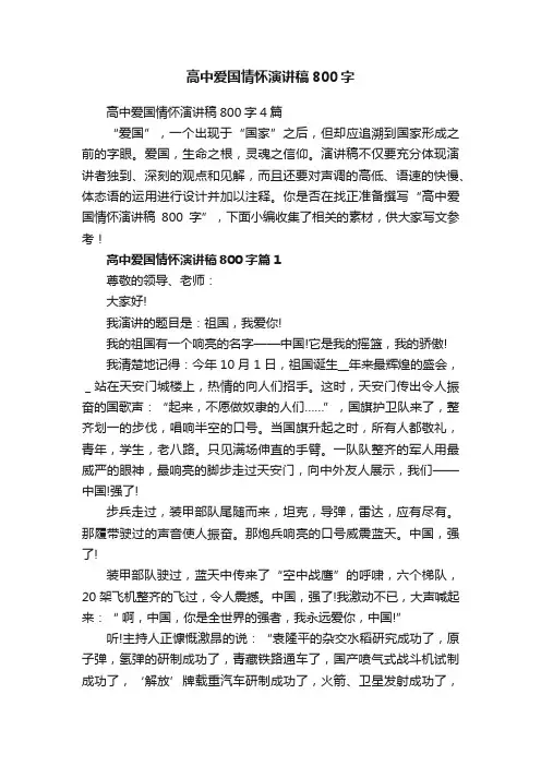 高中爱国情怀演讲稿800字