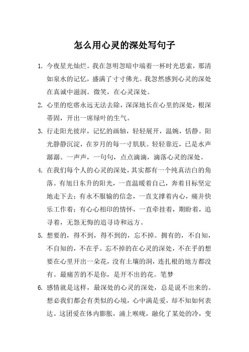 怎么用心灵的深处写句子