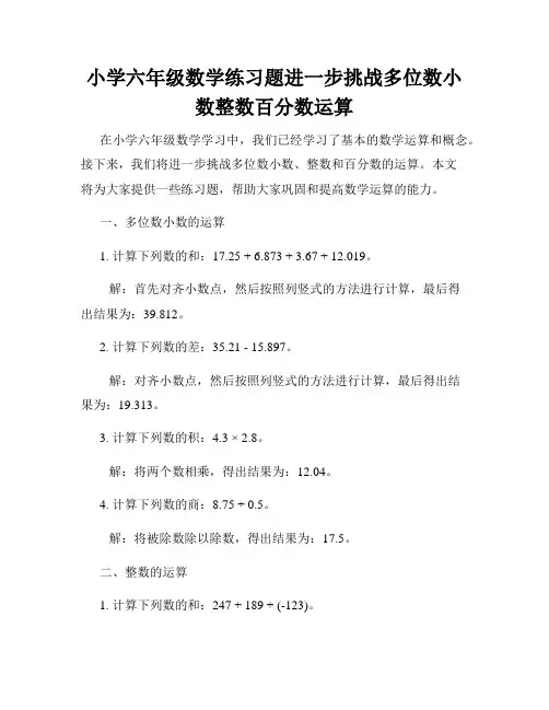 小学六年级数学练习题进一步挑战多位数小数整数百分数运算