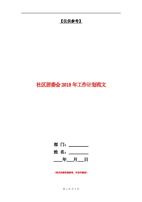 社区居委会2018年工作计划范文【最新版】