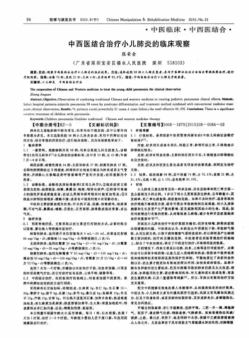 中西医结合治疗小儿肺炎的临床观察