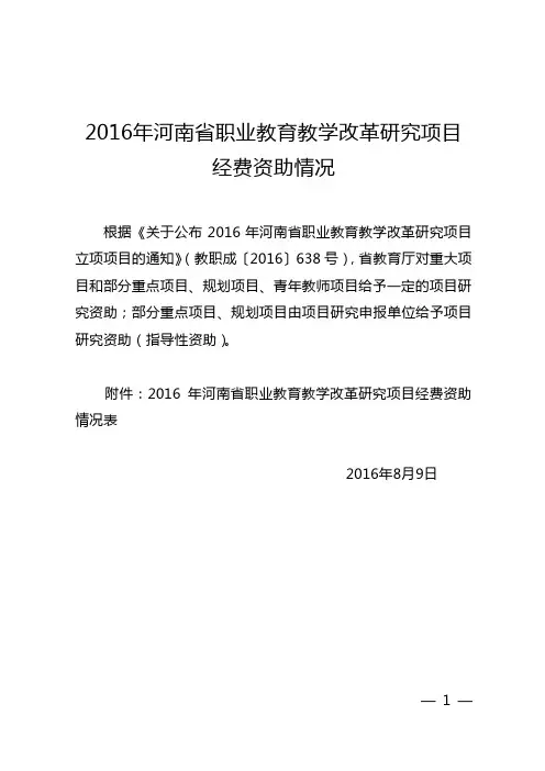 2016年河南职业教育教学改革研究项目