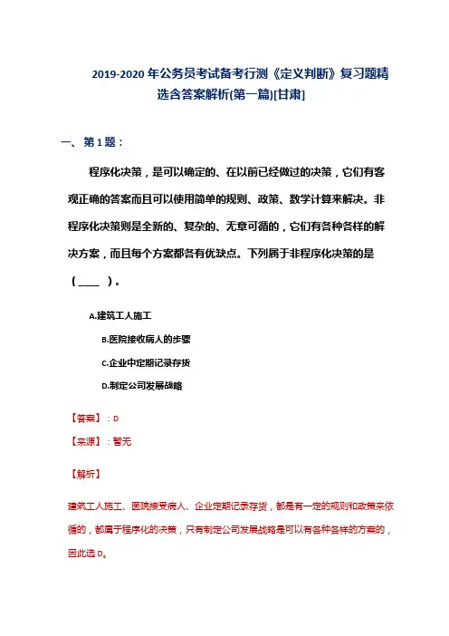 2019-2020年公务员考试备考行测《定义判断》复习题精选含答案解析(第一篇)[甘肃]