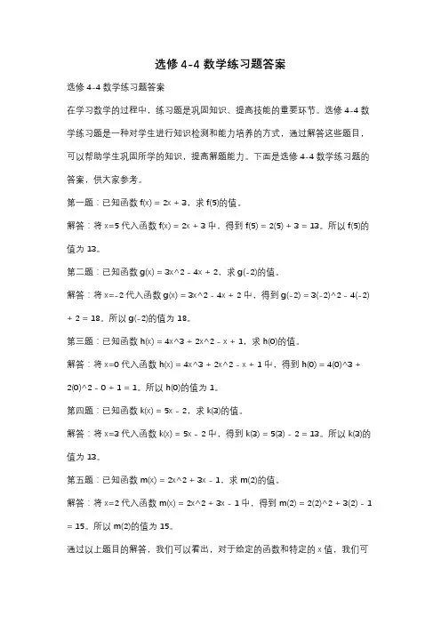 选修4-4数学练习题答案