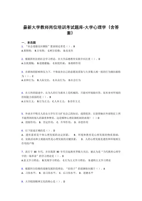 最新大学教师岗位培训考试题库-大学心理学(含答案)CVI