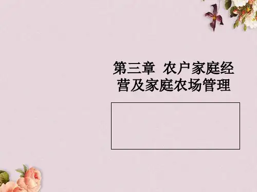 农户家庭经营及家庭农场管理教材(PPT 36页)
