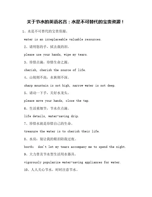 关于节水的英语名言：水是不可替代的宝贵资源!
