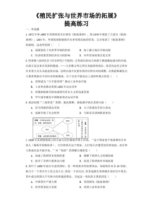 人教版高中历史必修二第6课《殖民扩张与世界市场的拓展》【提高练习】)