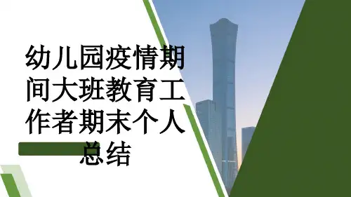 幼儿园疫情期间大班教育工作者期末个人总结