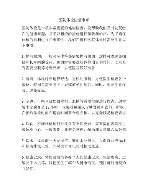 医院体检注意事项
