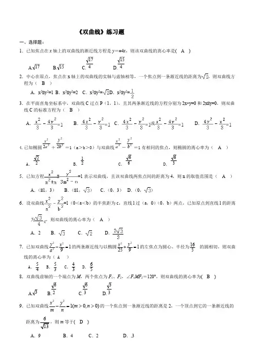 《双曲线》练习题经典(含答案)