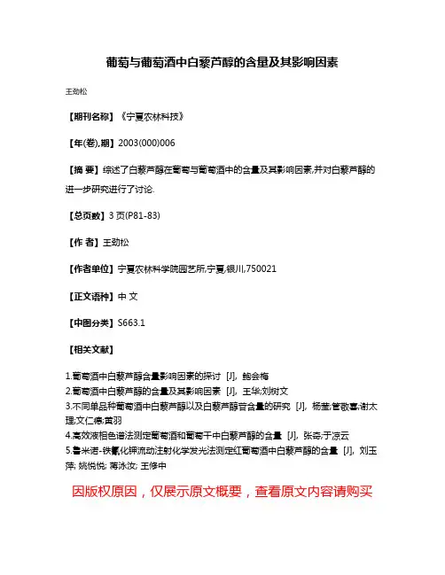 葡萄与葡萄酒中白藜芦醇的含量及其影响因素