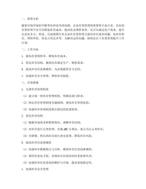存货管理提升工作计划