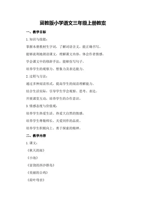 2024年冀教版小学三年级语文上册教案冀教版小学语文三年级上册