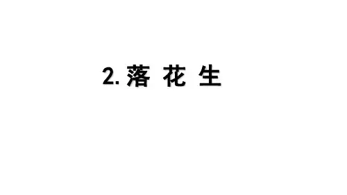 统编版五年级语文上册2落花生课件(共2课时,共36张PPT)