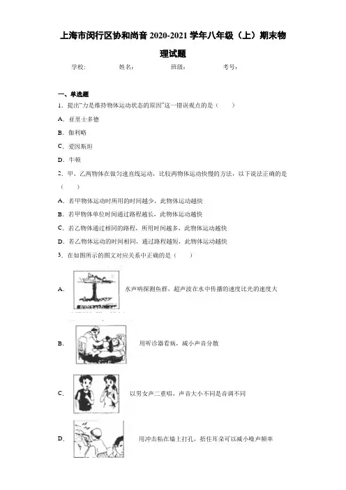 上海市闵行区协和尚音2020-2021学年八年级(上)期末物理试题