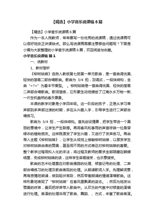 【精选】小学音乐说课稿6篇