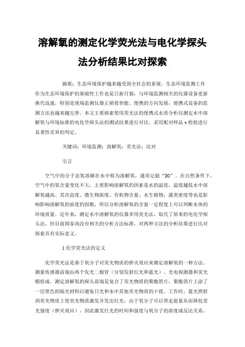 溶解氧的测定化学荧光法与电化学探头法分析结果比对探索