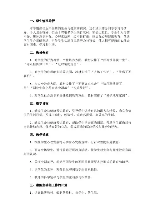 五年级上册生命与健康常识教学工作计划