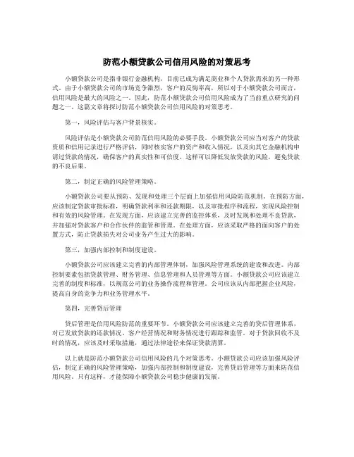 防范小额贷款公司信用风险的对策思考