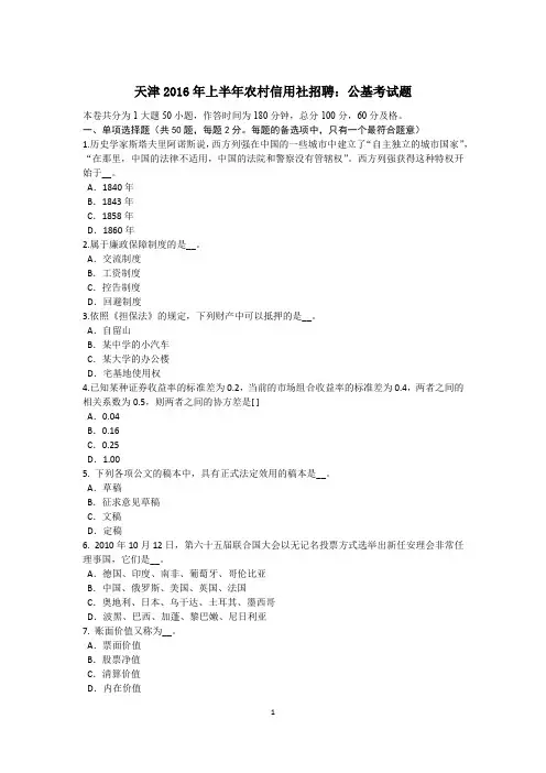 天津2016年上半年农村信用社招聘：公基考试题