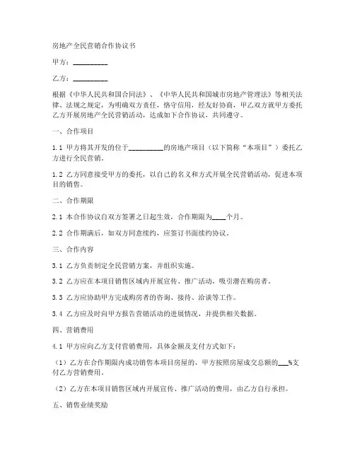 房地产全民营销合作协议书