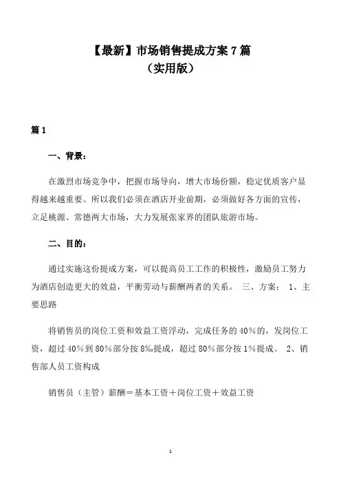 【最新】市场销售提成方案7篇(实用版)