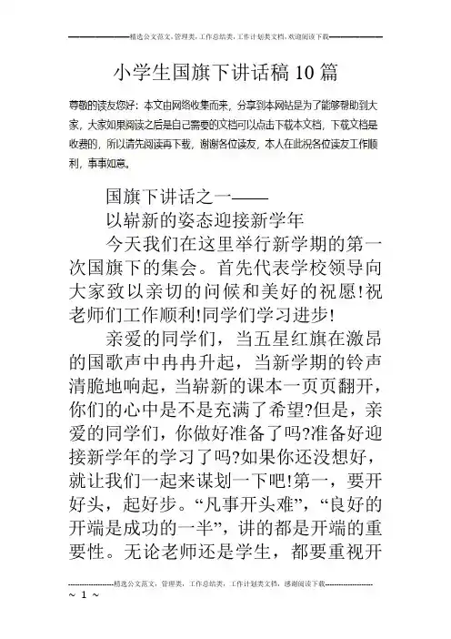 小学生国旗下讲话稿10篇