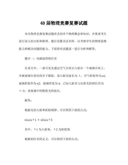 40届物理竞赛复赛试题