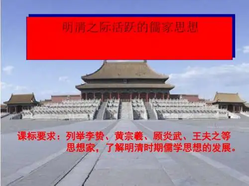 明清之际活跃的儒家思想优秀课件6