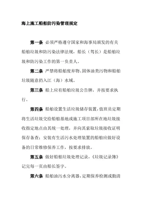 海上施工船舶防污染管理规定