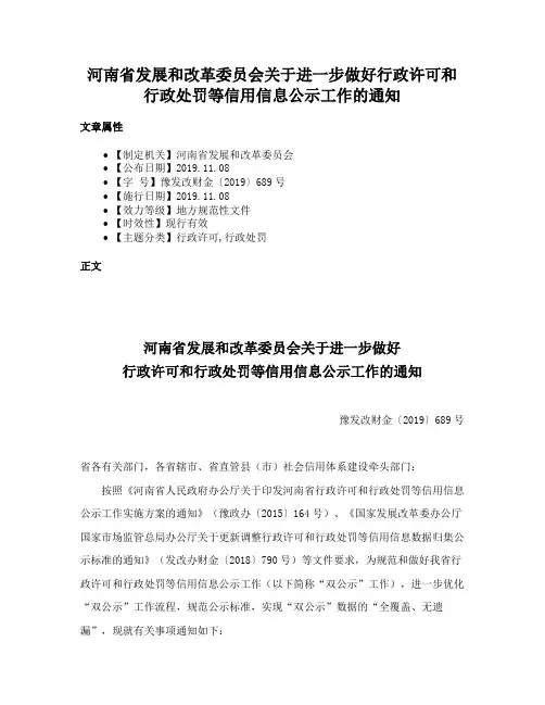 河南省发展和改革委员会关于进一步做好行政许可和行政处罚等信用信息公示工作的通知
