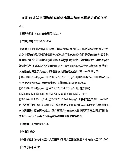 血浆N末端B型脑钠肽前体水平与脑梗塞预后之间的关系
