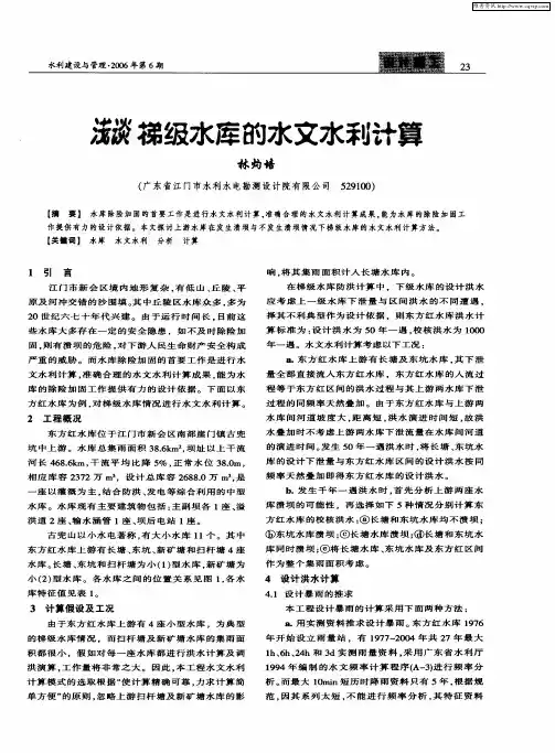 浅谈梯级水库的水文水利计算