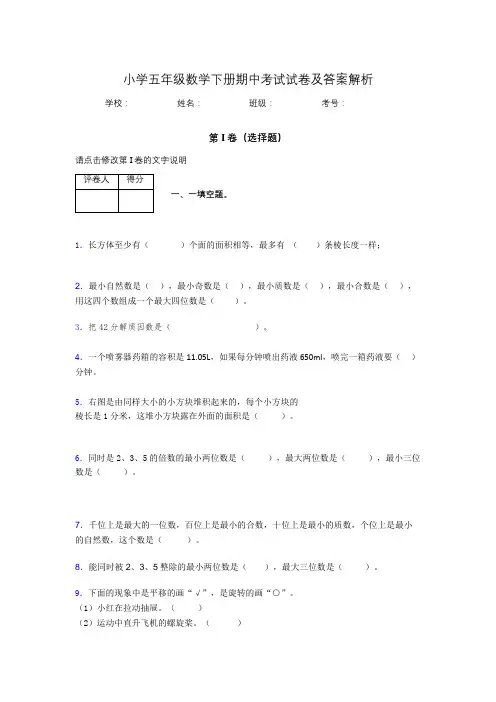 广东省深圳市小学五年级数学下册期中考试试卷及答案解析(word打印)178760